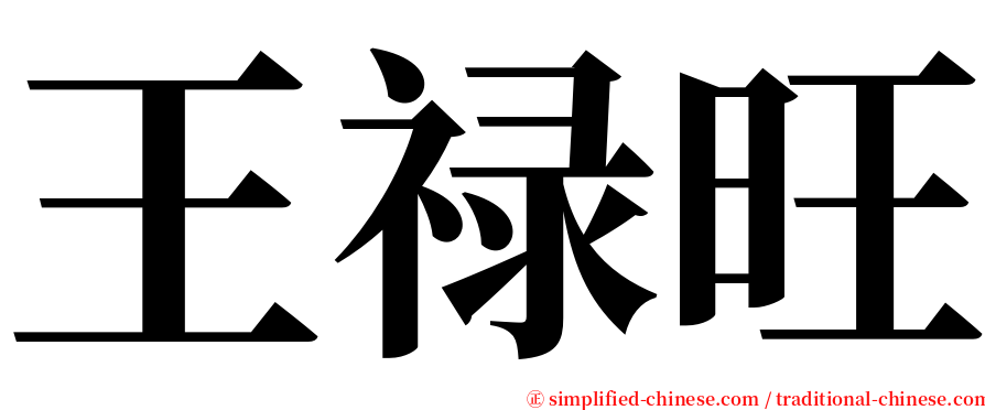 王禄旺 serif font
