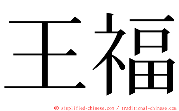 王福 ming font