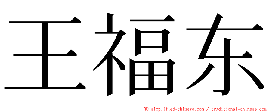 王福东 ming font