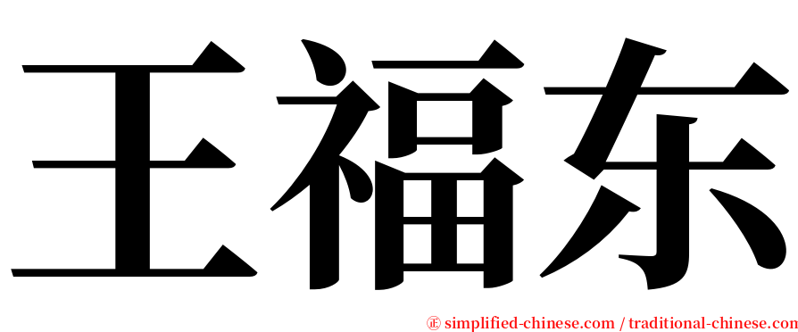 王福东 serif font