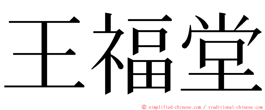 王福堂 ming font