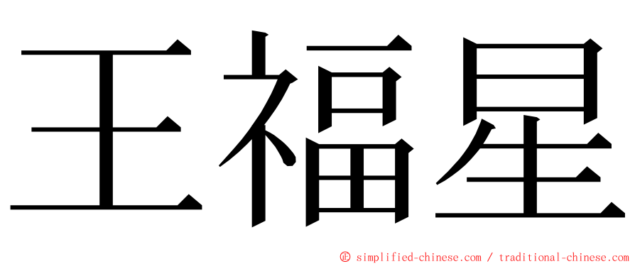 王福星 ming font