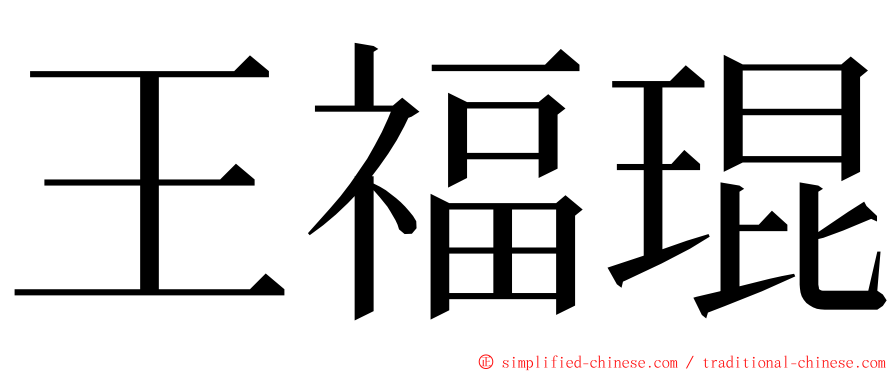 王福琨 ming font