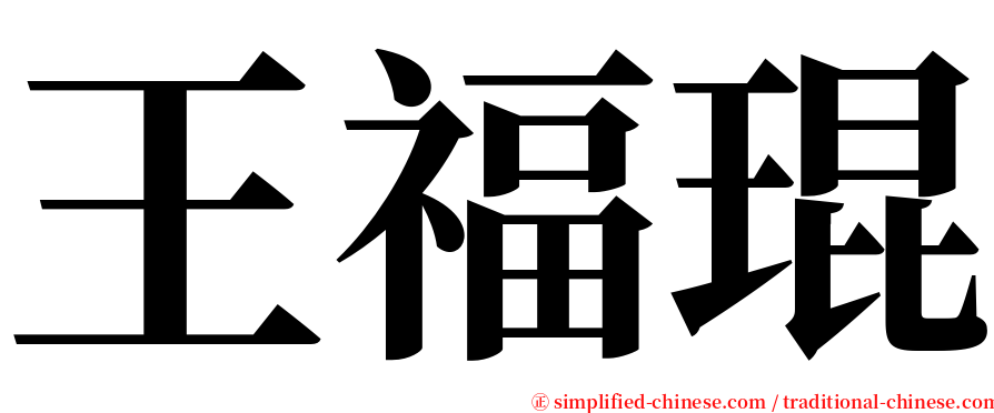 王福琨 serif font