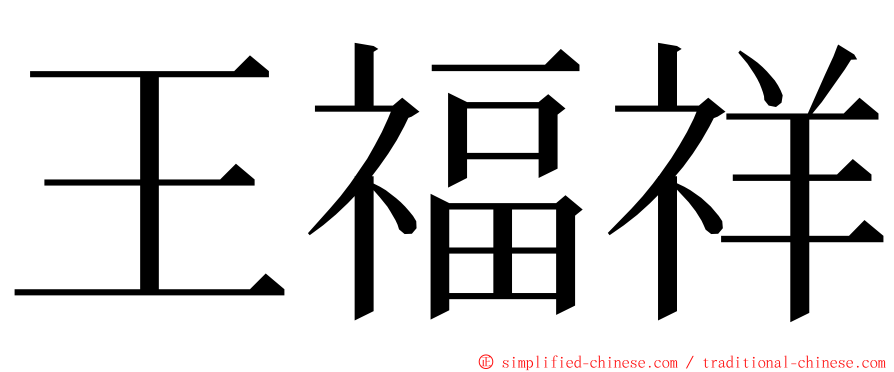 王福祥 ming font