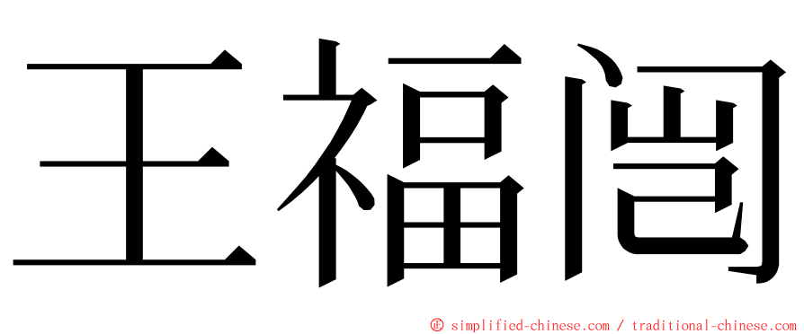 王福闿 ming font