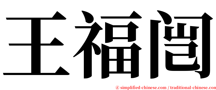 王福闿 serif font