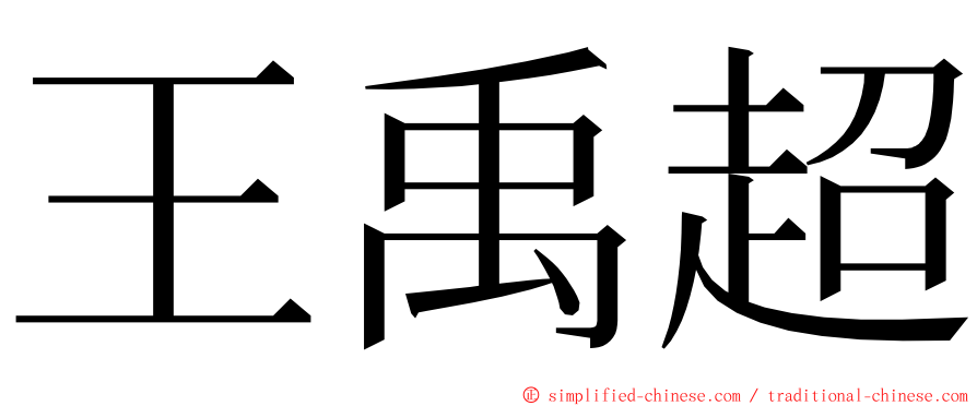 王禹超 ming font