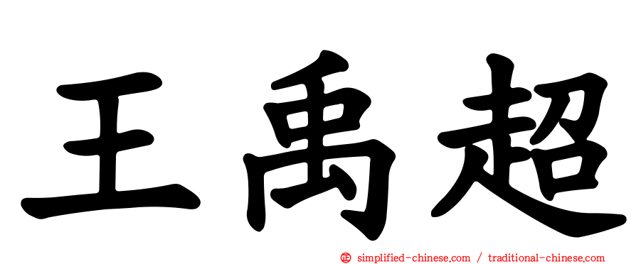 王禹超