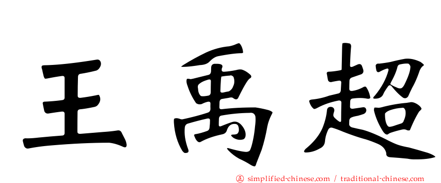 王禹超