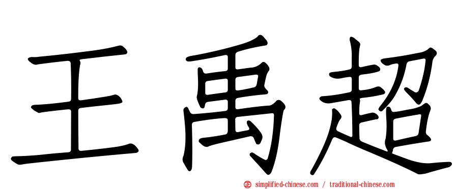 王禹超