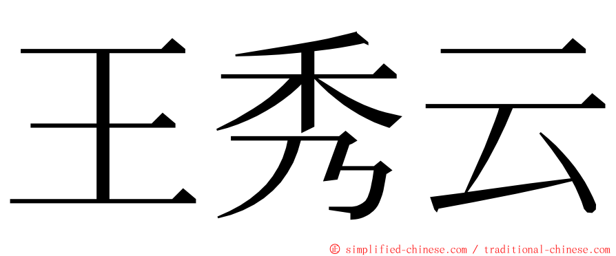 王秀云 ming font