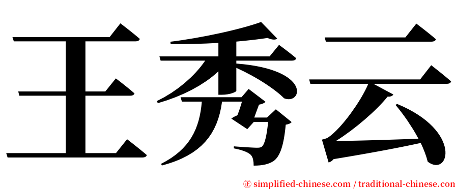 王秀云 serif font