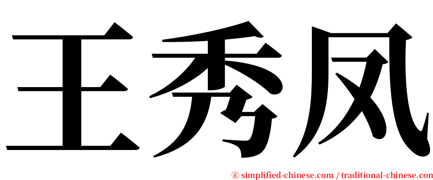 王秀凤 serif font