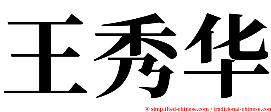 王秀华 serif font