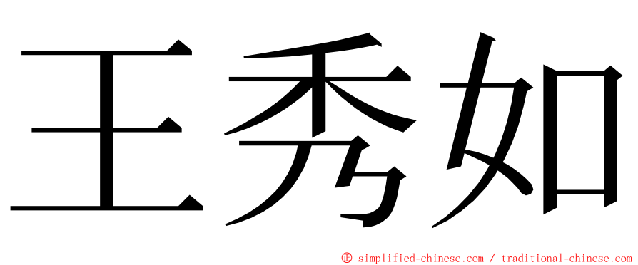 王秀如 ming font