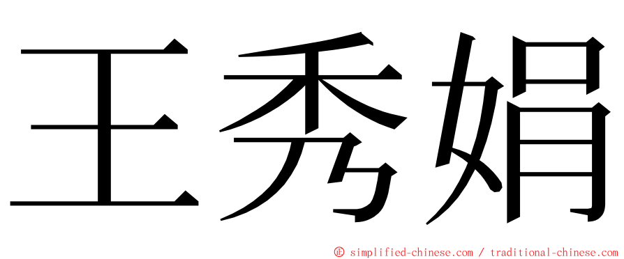 王秀娟 ming font