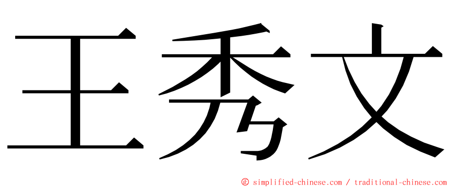 王秀文 ming font