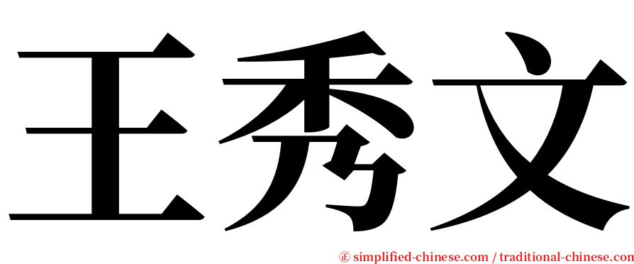 王秀文 serif font