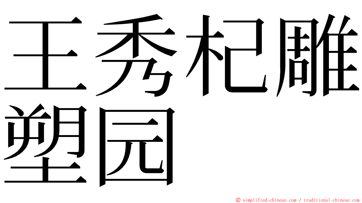 王秀杞雕塑园 ming font