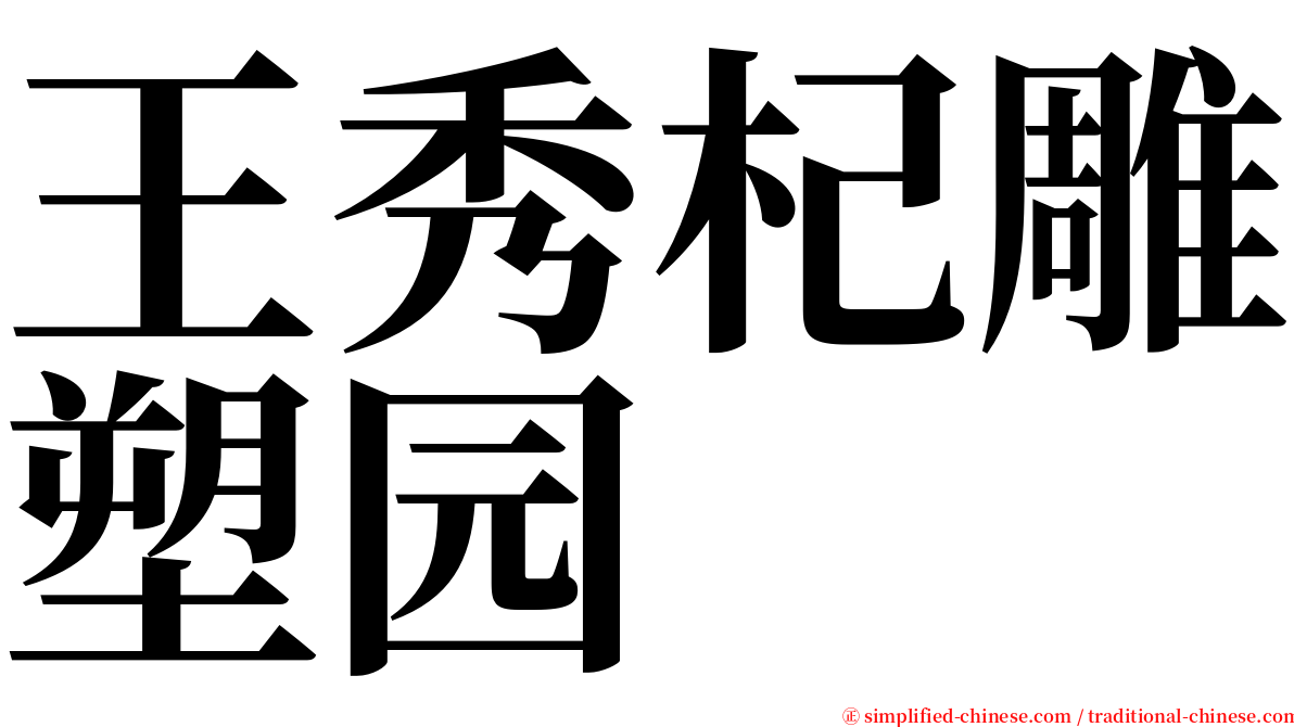 王秀杞雕塑园 serif font