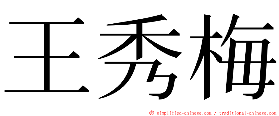 王秀梅 ming font