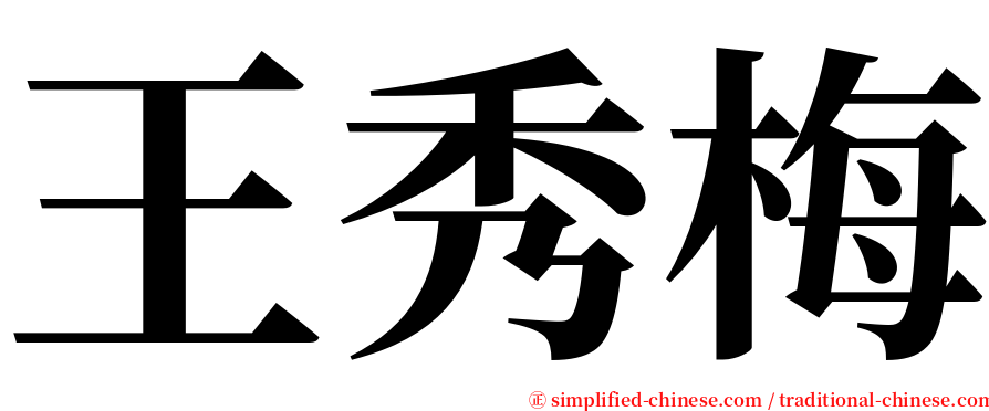 王秀梅 serif font