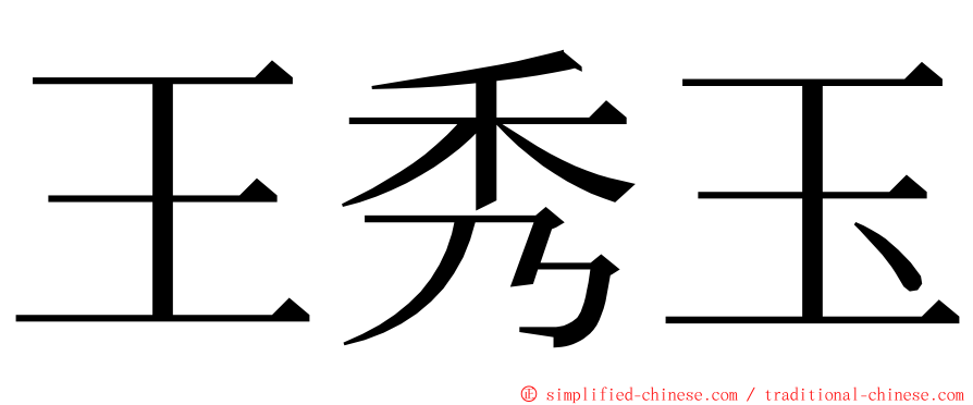 王秀玉 ming font