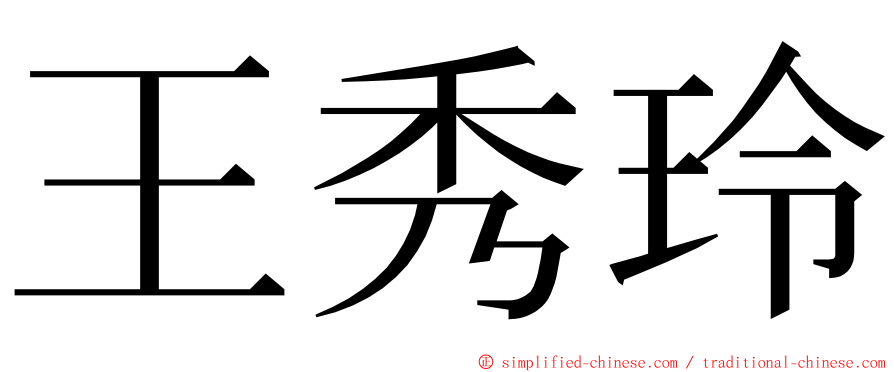 王秀玲 ming font