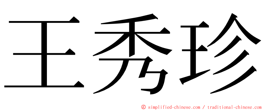 王秀珍 ming font