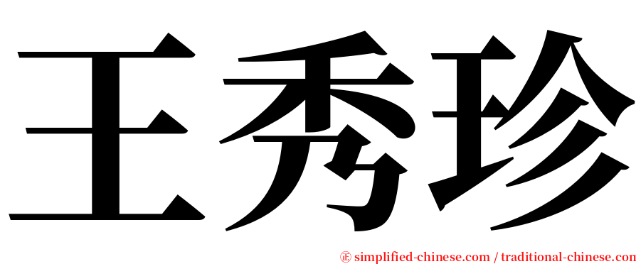 王秀珍 serif font