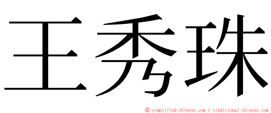 王秀珠 ming font