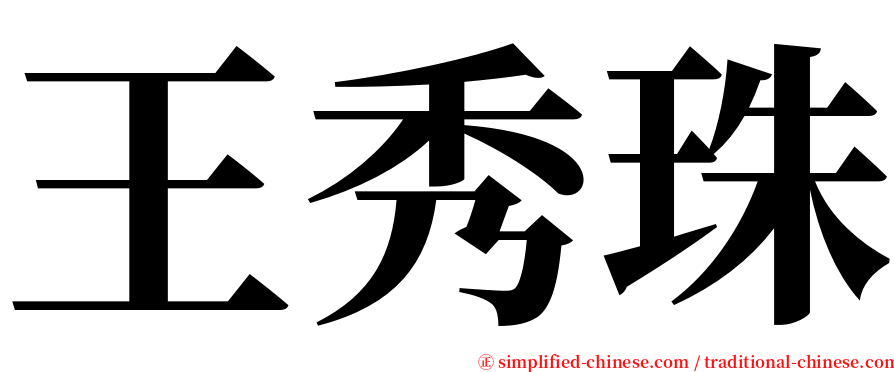 王秀珠 serif font