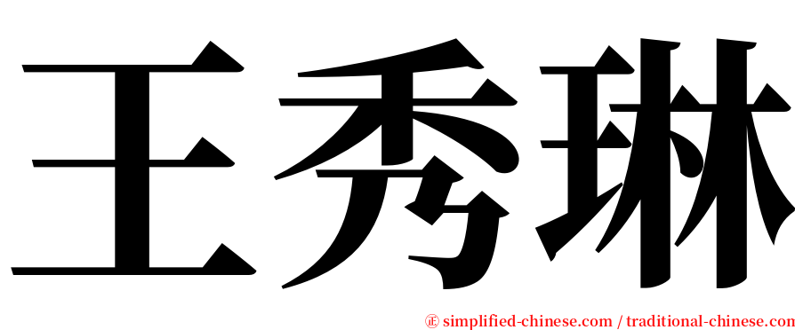 王秀琳 serif font