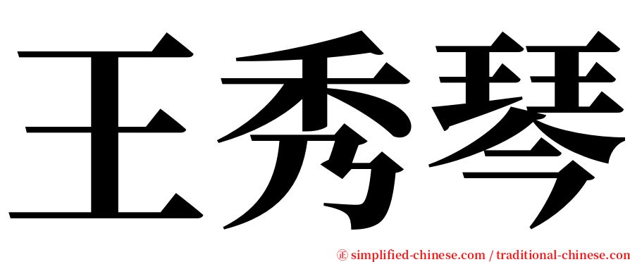 王秀琴 serif font