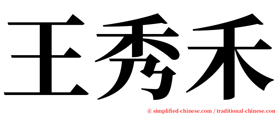 王秀禾 serif font