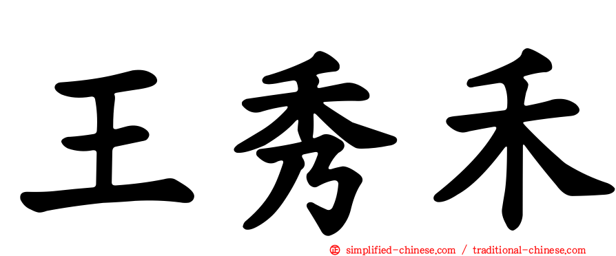 王秀禾