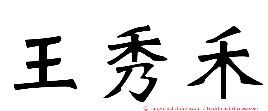 王秀禾