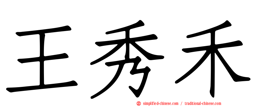 王秀禾
