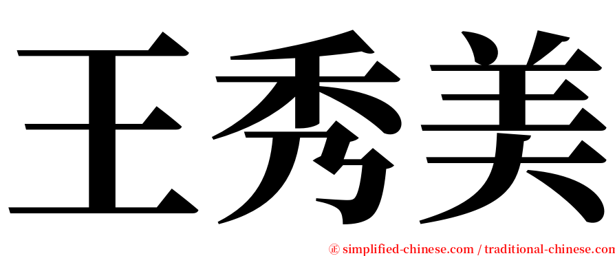 王秀美 serif font