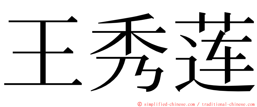 王秀莲 ming font