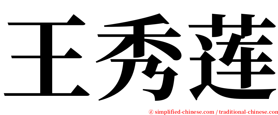 王秀莲 serif font