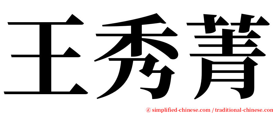 王秀菁 serif font