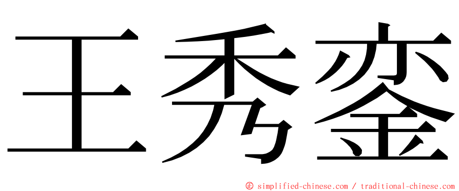 王秀銮 ming font