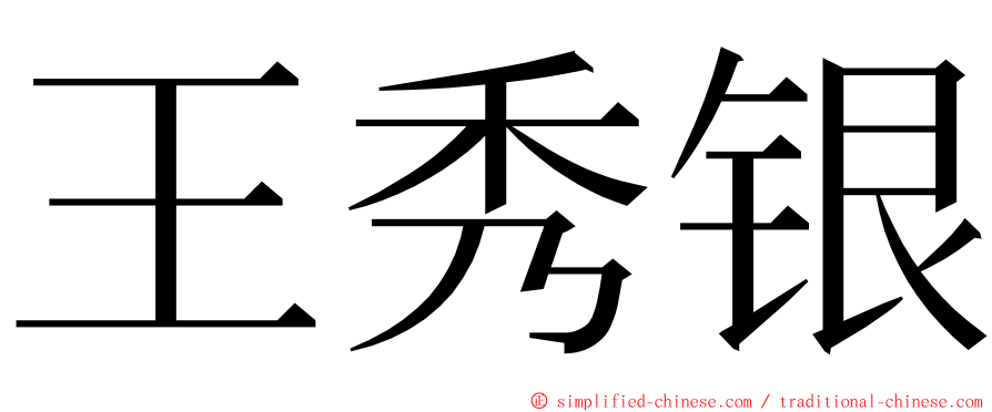 王秀银 ming font