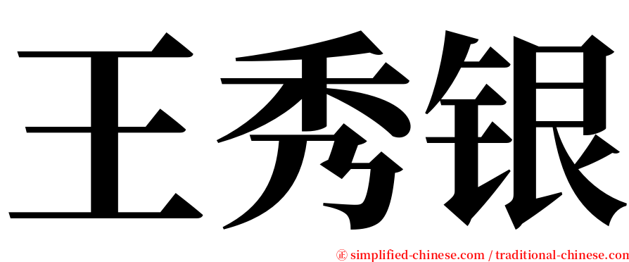 王秀银 serif font