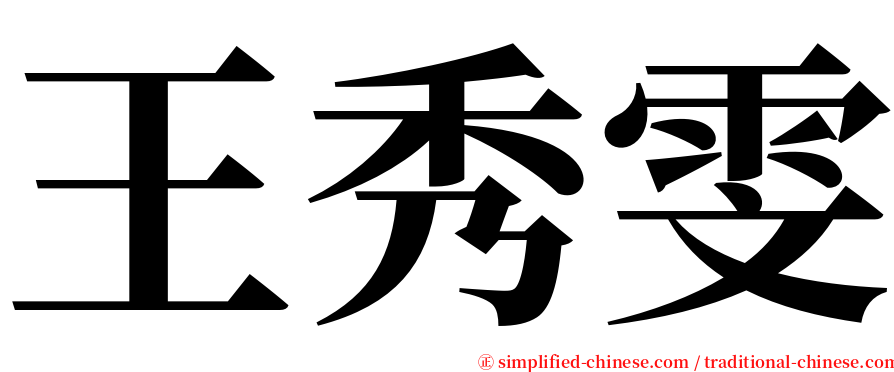 王秀雯 serif font