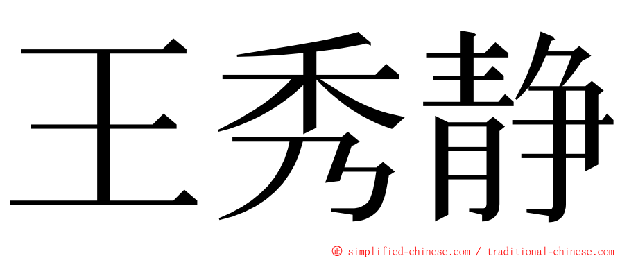 王秀静 ming font