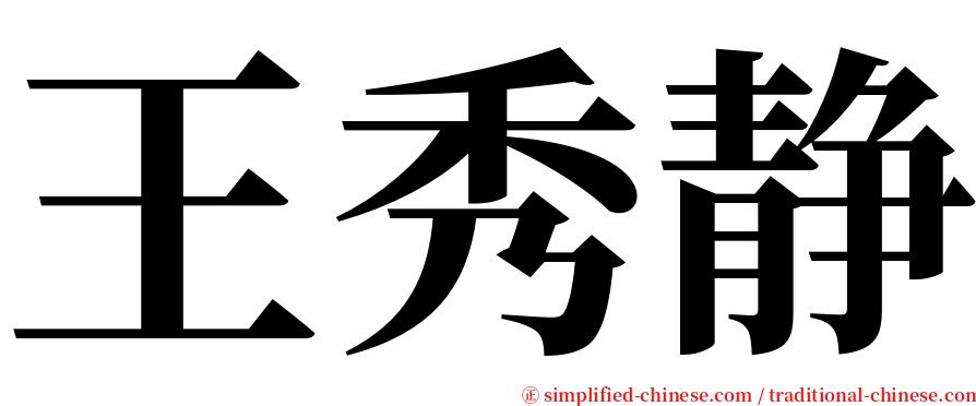 王秀静 serif font