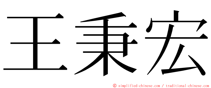 王秉宏 ming font